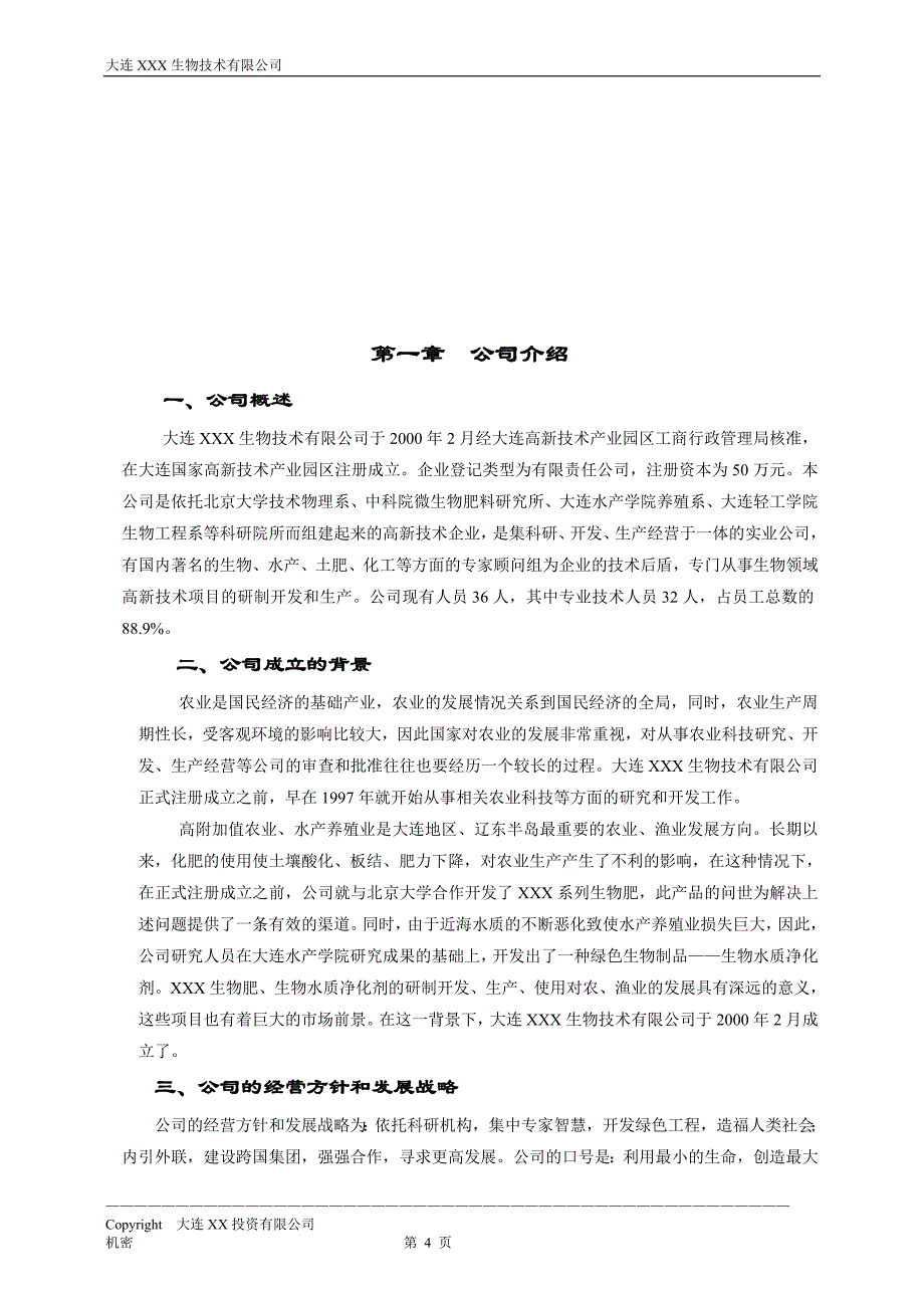 市场开发商业计划书-一家生物技术企业商业计划书_第4页