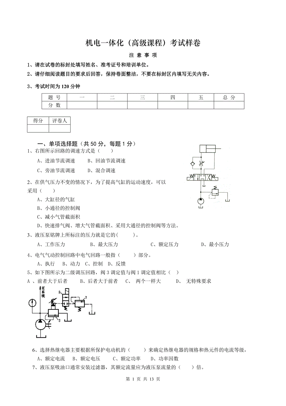 机电一体化(高级课程)考试样卷_第1页