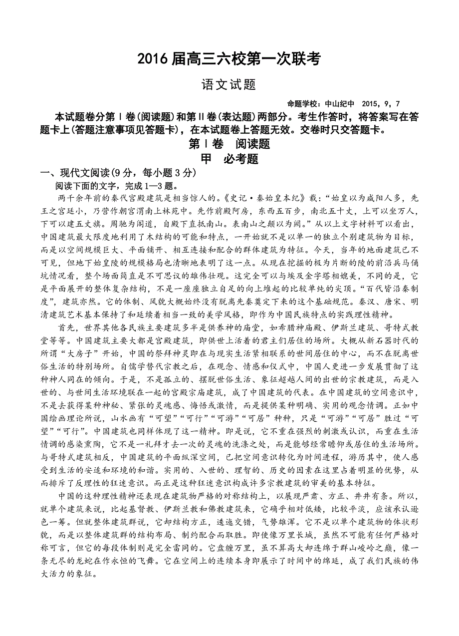 广东省广州六中、等六校2016届高三第一次联考语文试题_第1页