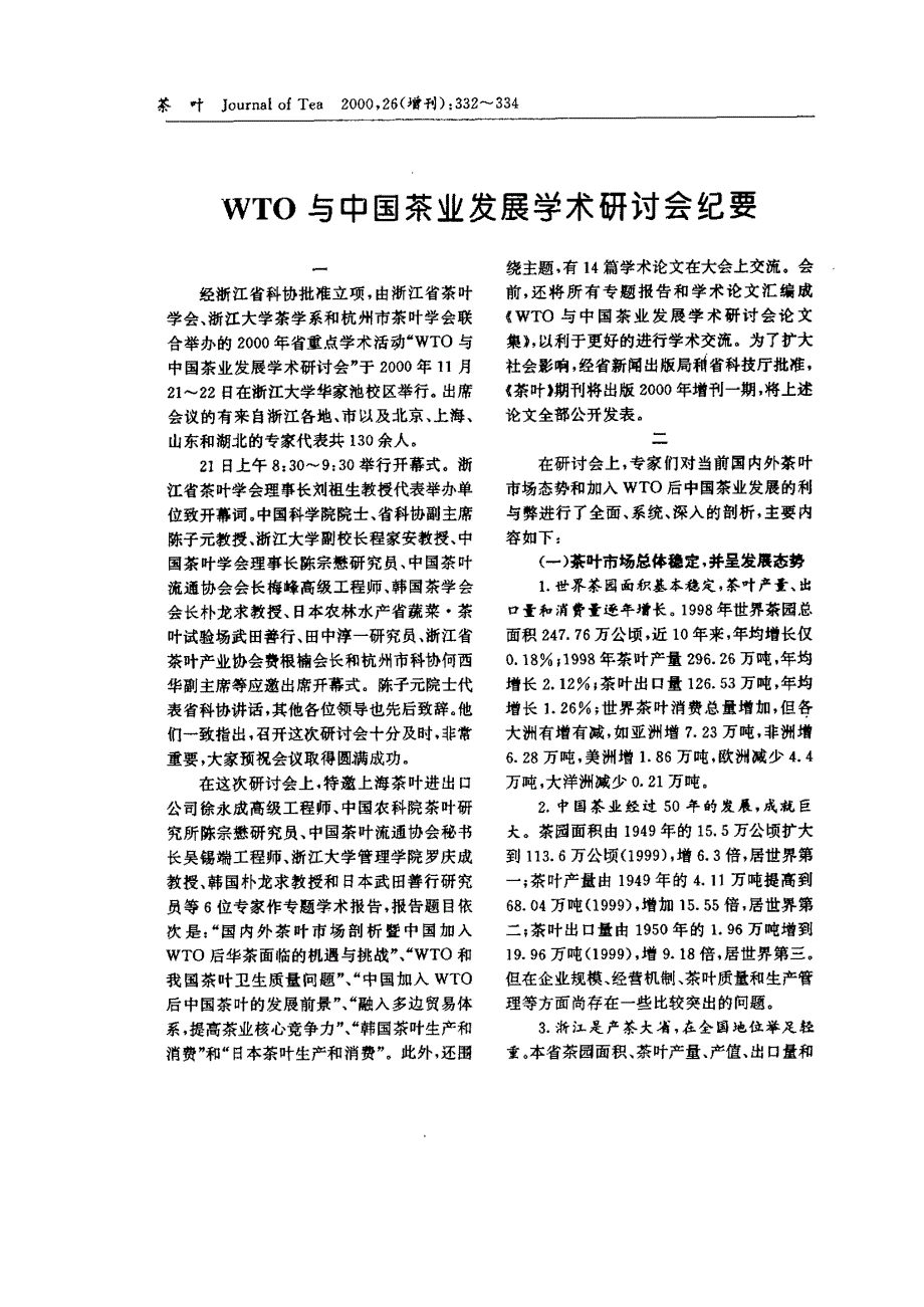 WTO与中国茶业发展学术研讨会纪要_第1页