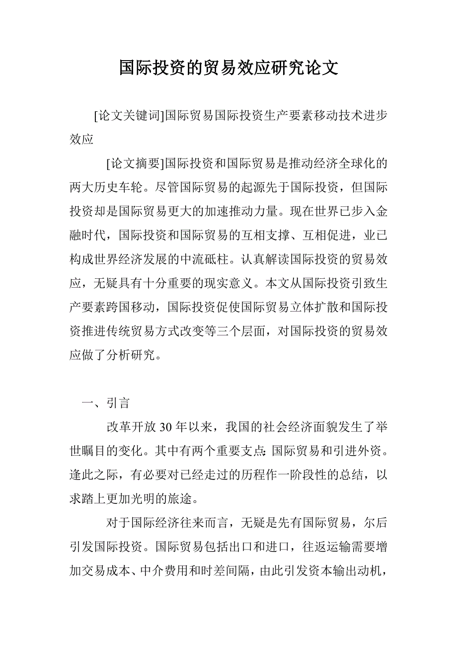 国际投资的贸易效应研究论文 _第1页