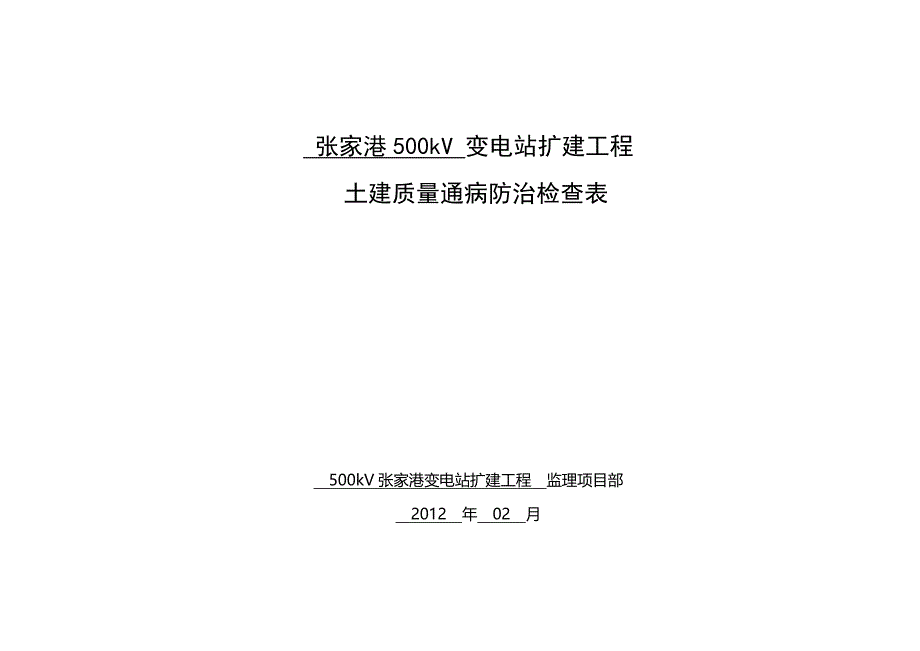 土建工程质量通病防治检查表_第1页