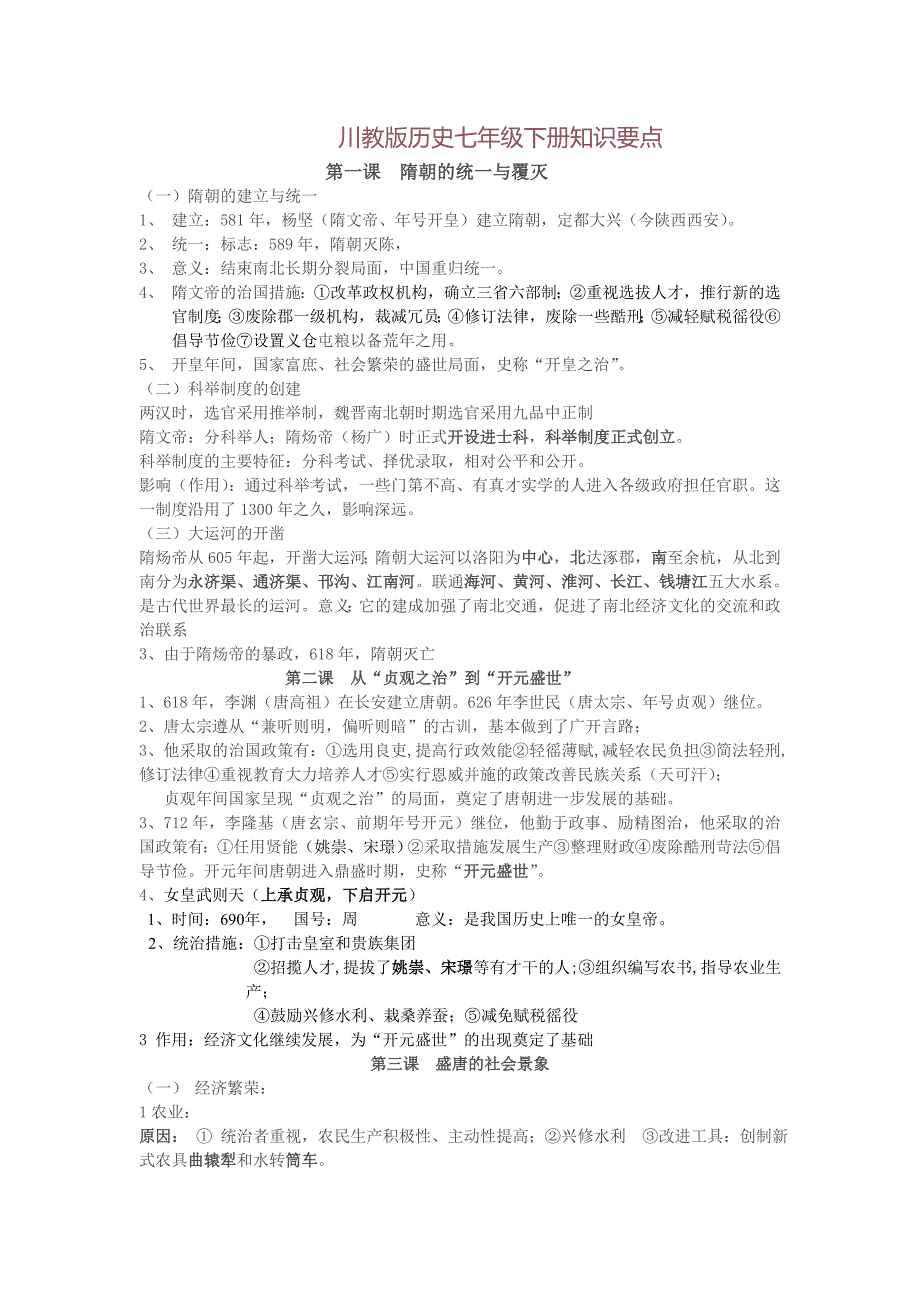 【教案】川教版七年级下册历史复习资料_第1页