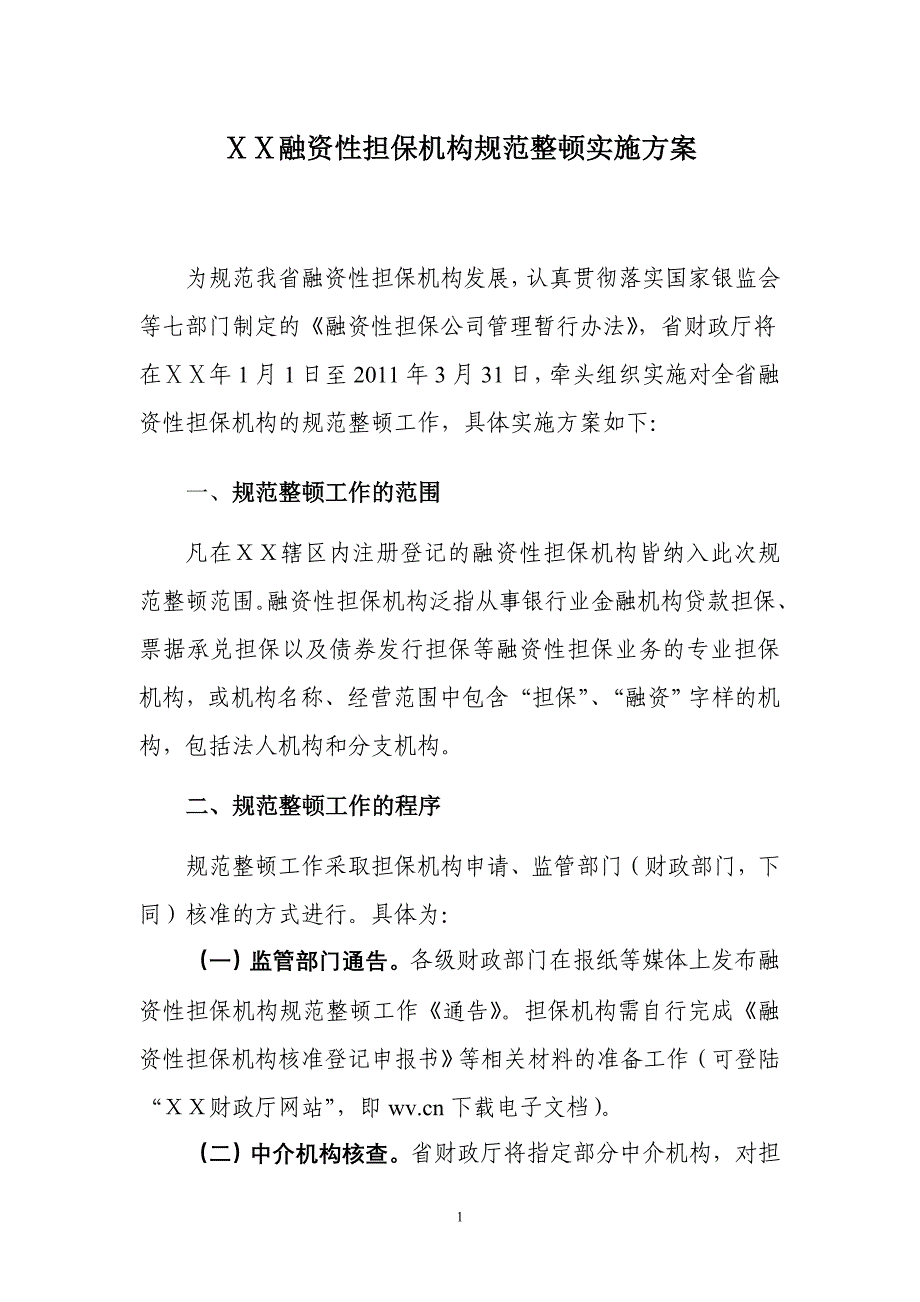 融资性担保机构规范整顿实施方案　_第1页