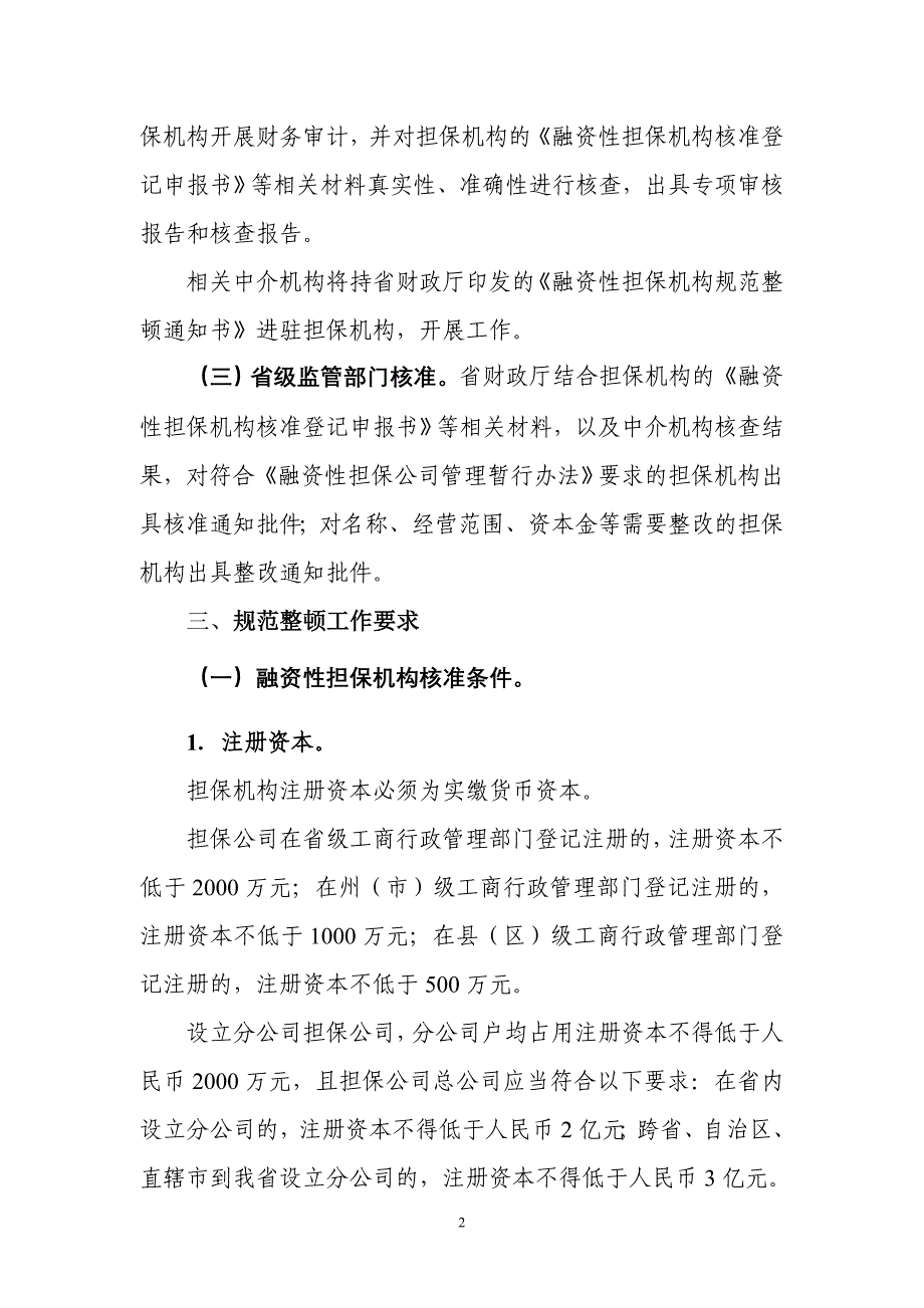 融资性担保机构规范整顿实施方案　_第2页