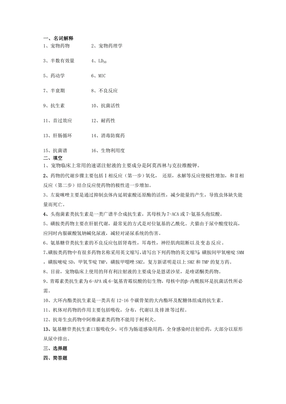 宠物药理学期中考试复习题_第1页