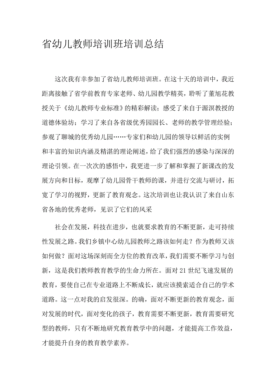 省幼儿教师培训班培训总结_第1页