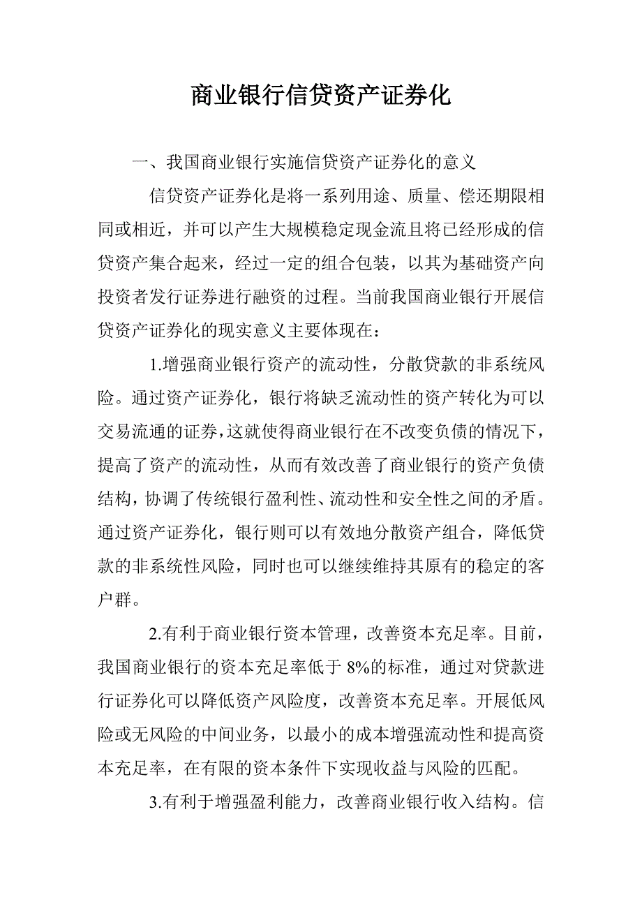 商业银行信贷资产证券化 _0_第1页