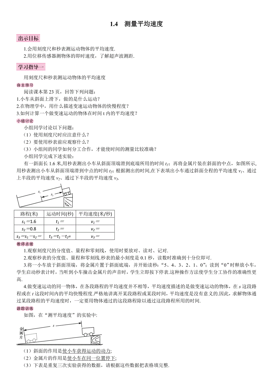 【教案】人教版八年级上册物理：1.4《测量平均速度》精品导学案初二物理_第1页