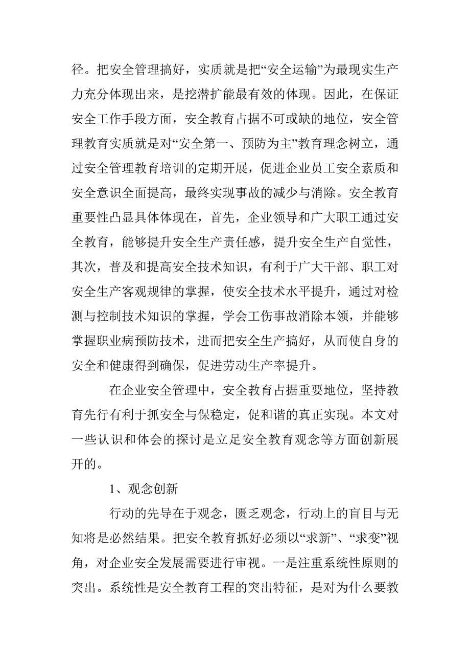 企业安全教育工作创新策略探讨 _第5页