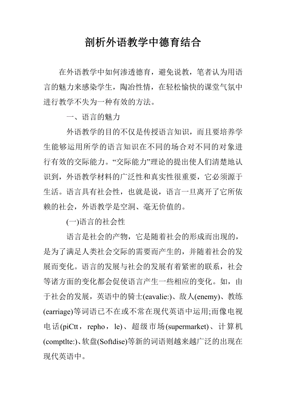 剖析外语教学中德育结合 _第1页