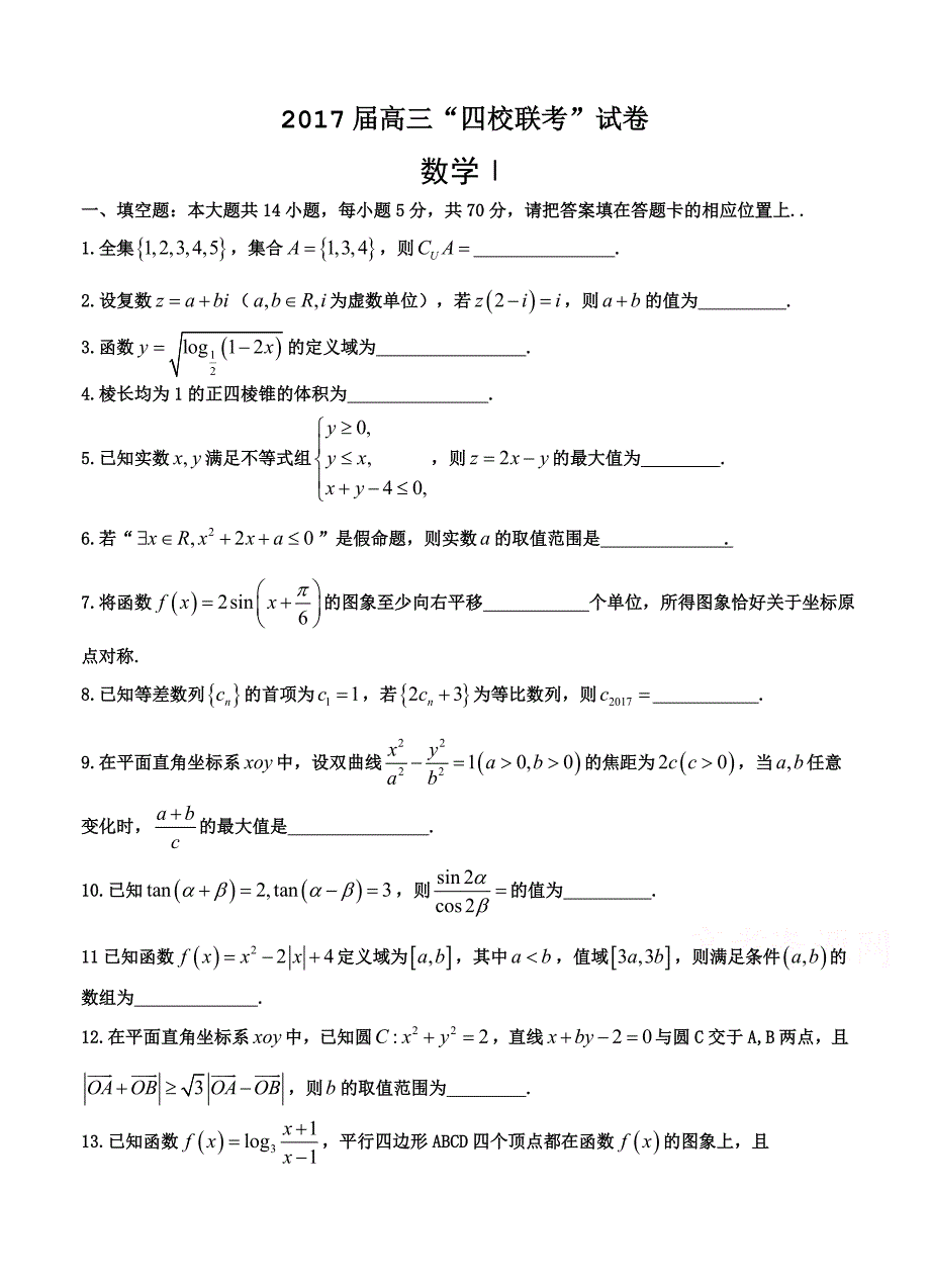 江苏省、、栟茶高级中学、马塘中学四校2017届高三12月联考数学试题_第1页