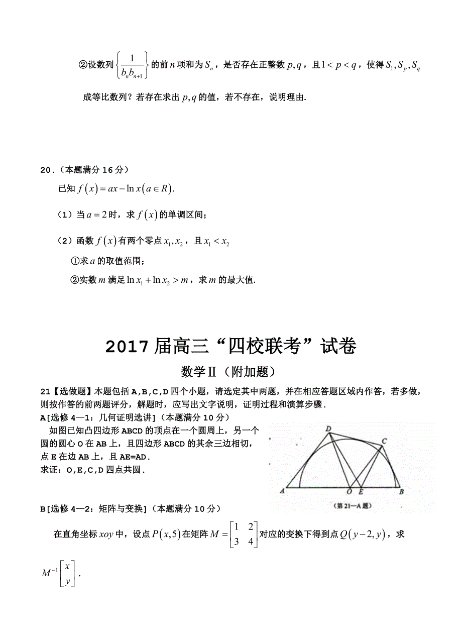 江苏省、、栟茶高级中学、马塘中学四校2017届高三12月联考数学试题_第4页