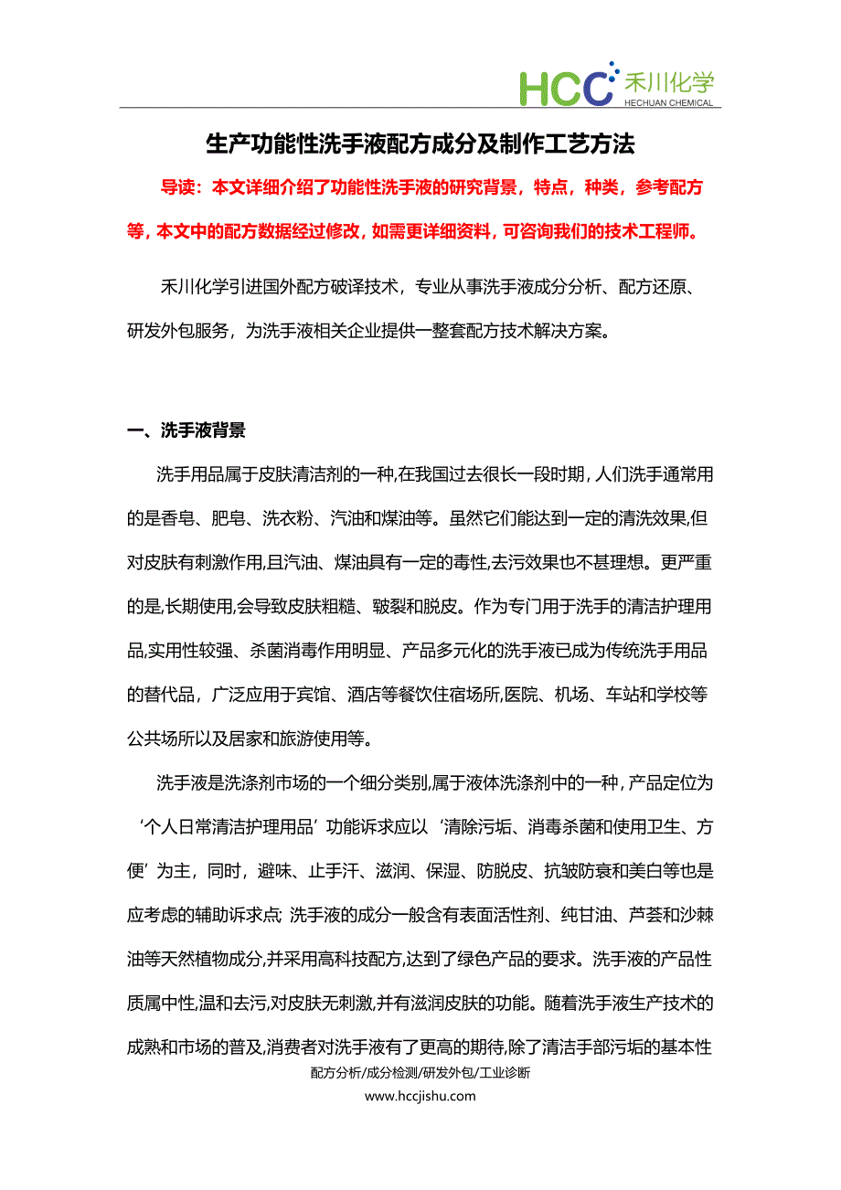 功能性洗手液配方成分分析,洗手液生产制作工艺方法_第1页