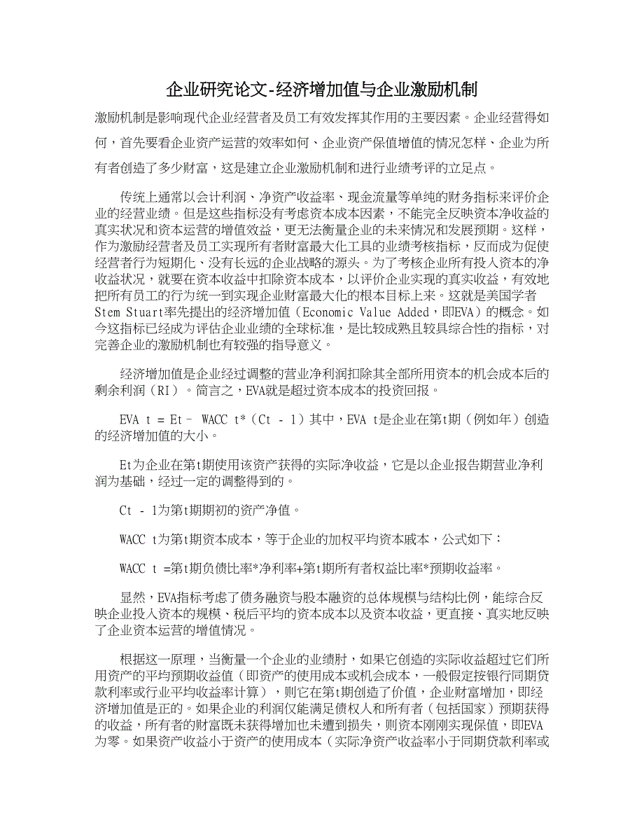 企业研究论文-经济增加值与企业激励机制_第1页