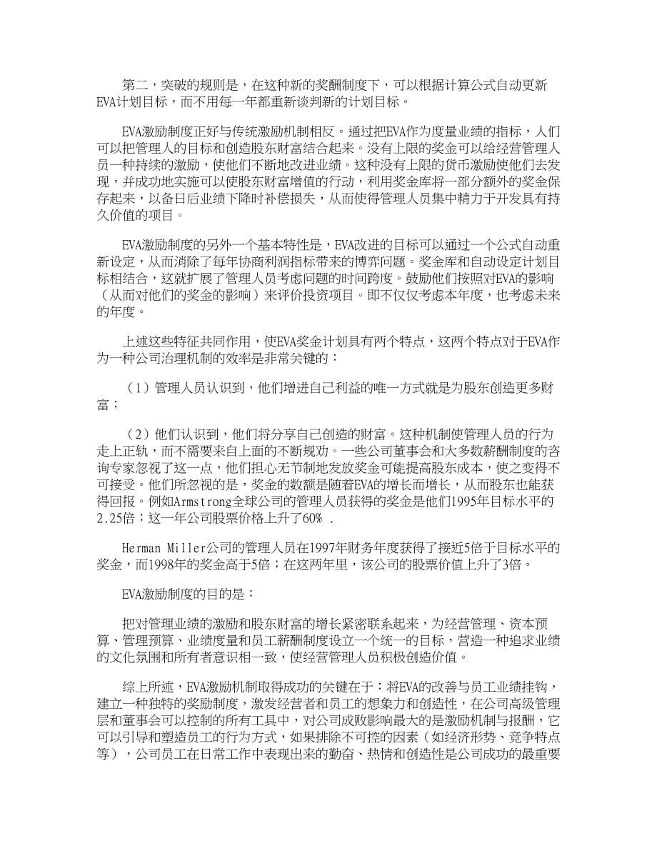 企业研究论文-经济增加值与企业激励机制_第5页