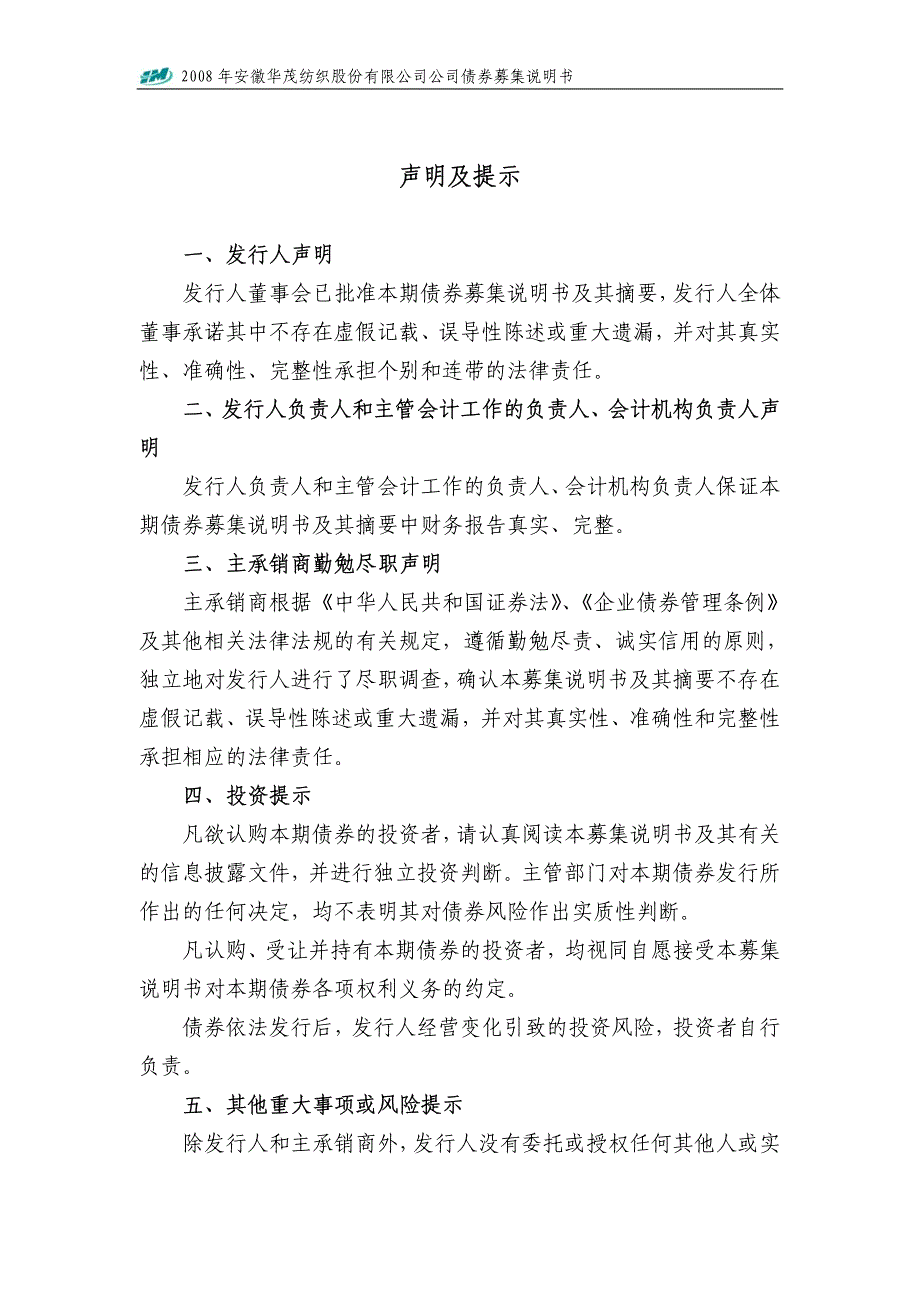 2008年安徽华茂纺织股份有限公司公司债券募集说明书_第2页