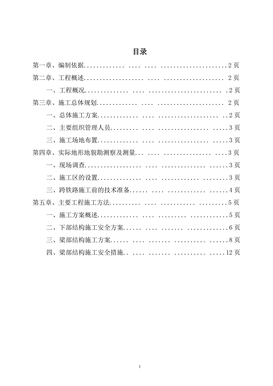 互通匝道工程跨铁路箱梁施工方案_第2页