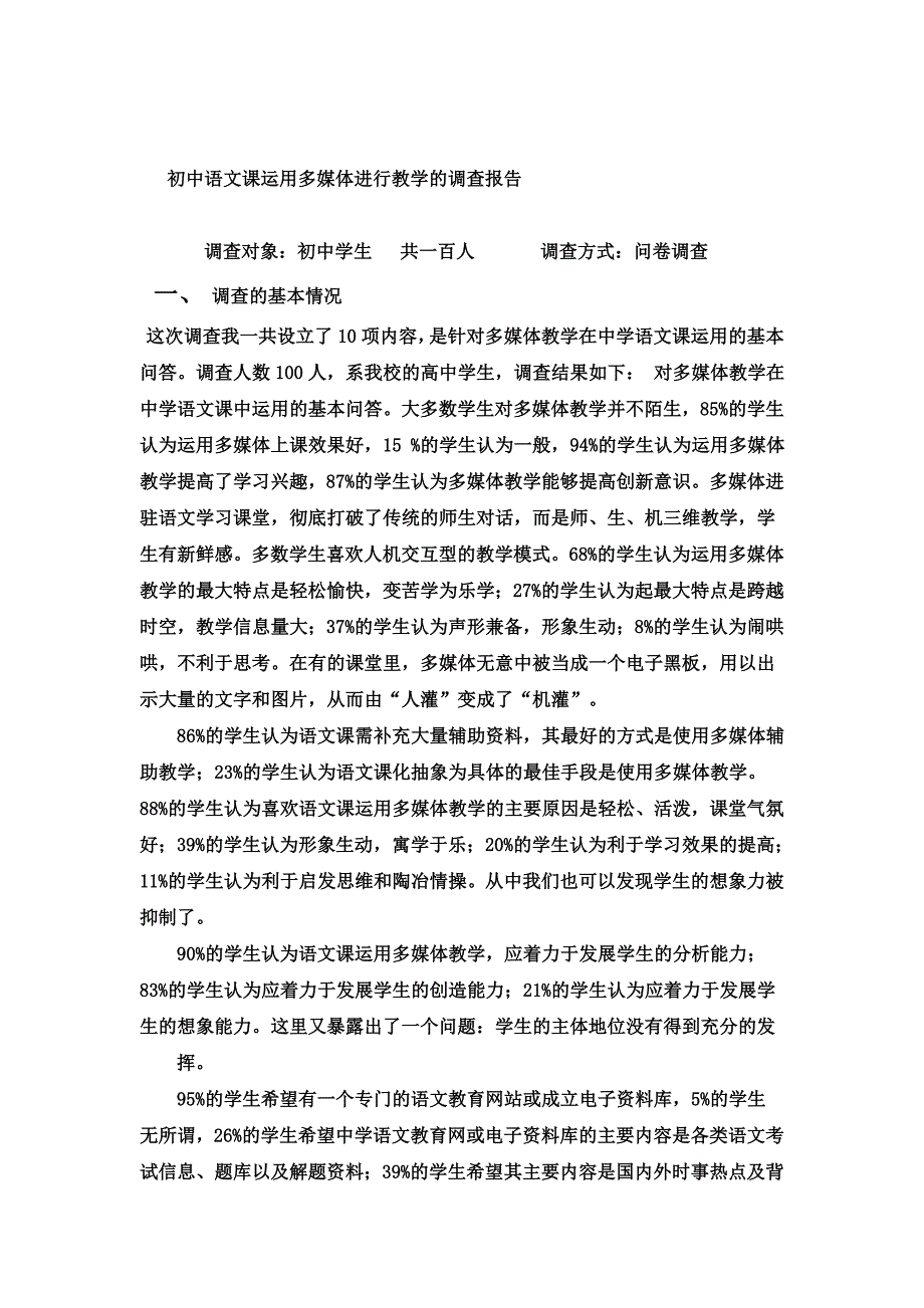 中学语文课运用多媒体进行教学的调查报告_第1页