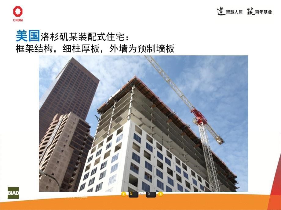 建筑工业化和施工工艺_第5页