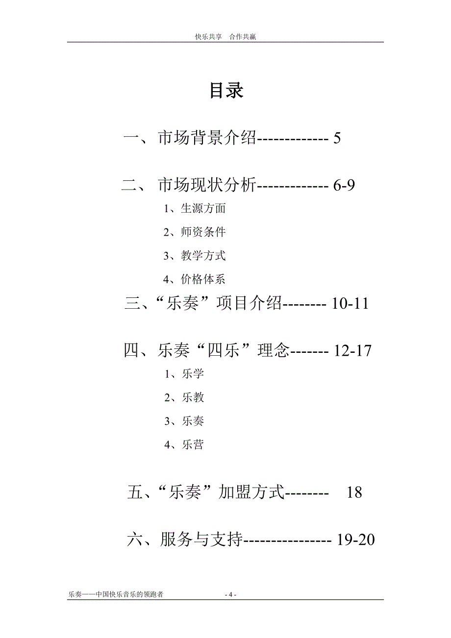 乐奏音乐音乐 招商手册_第4页