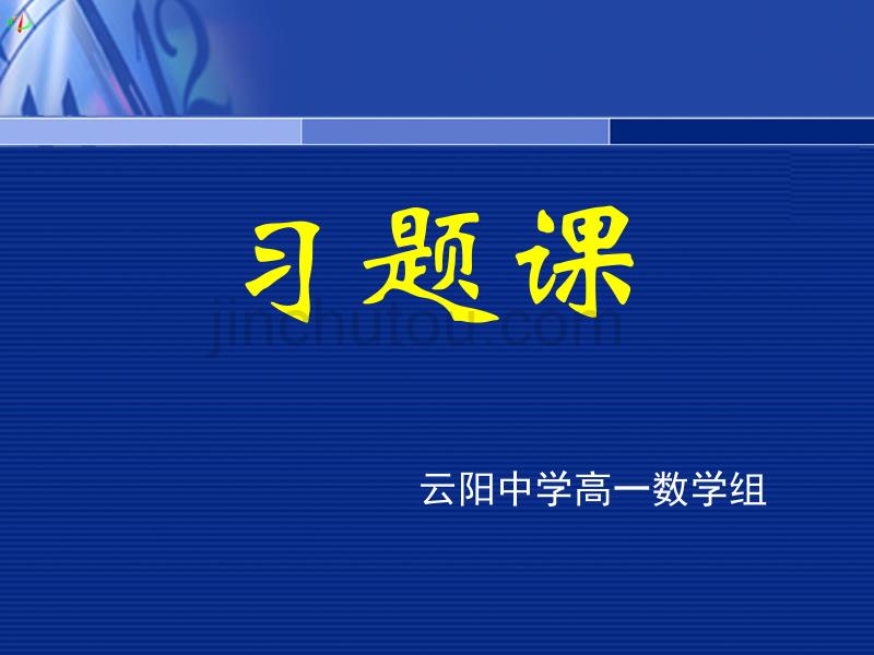 高一数学《3.1、3.2习题课》_第1页