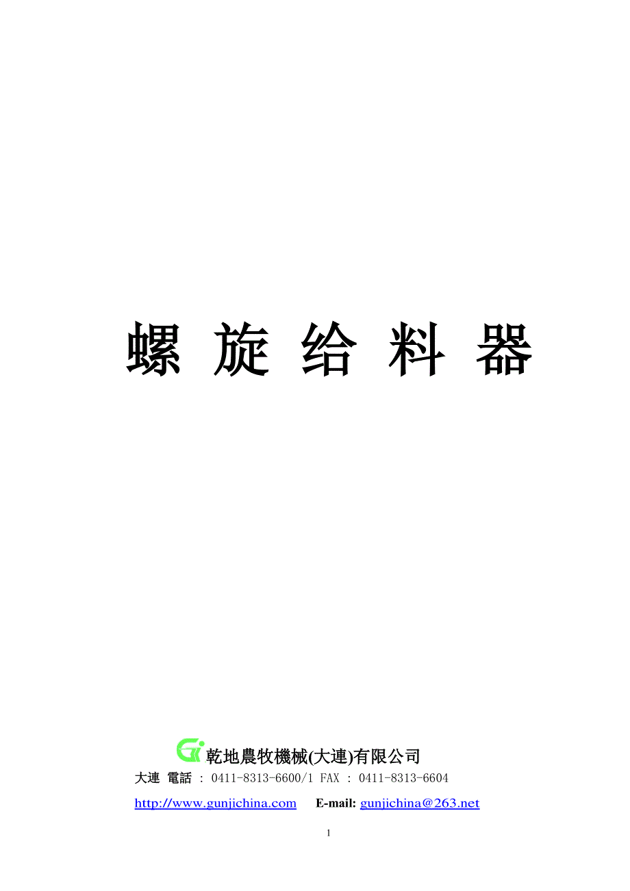 螺旋给料器doc_第1页