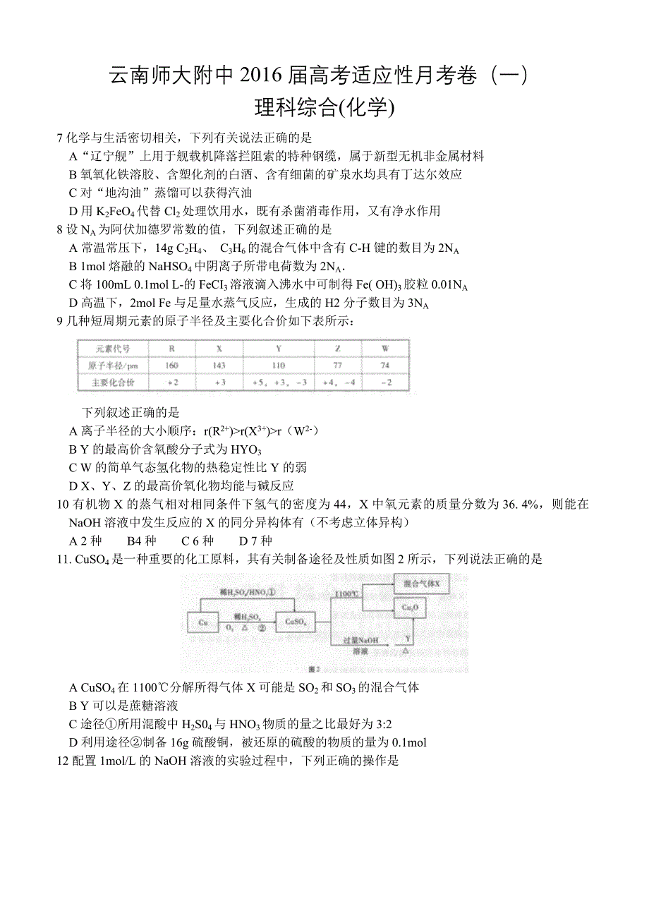 云南师大附中2016届高考适应性月考卷（一）理综化学试题_第1页