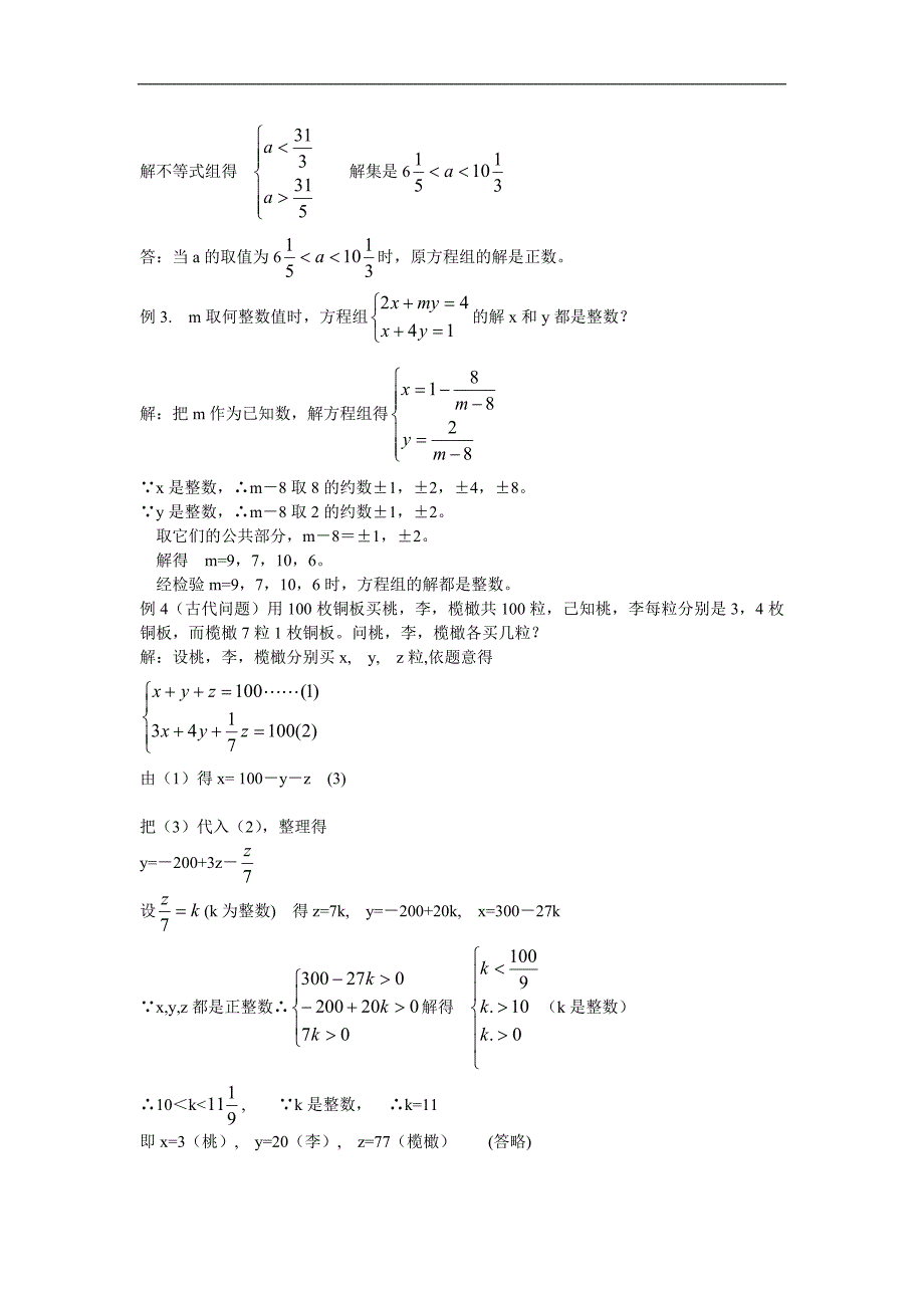 人教版数学七年级培优和竞赛教程（10）二元一次方程组解的讨论_第2页