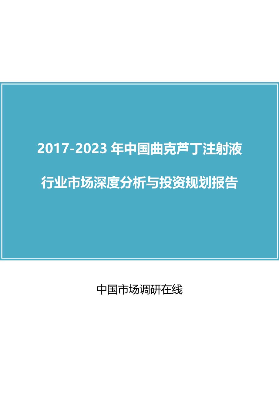 中国曲克芦丁注射液行业分析报告_第1页