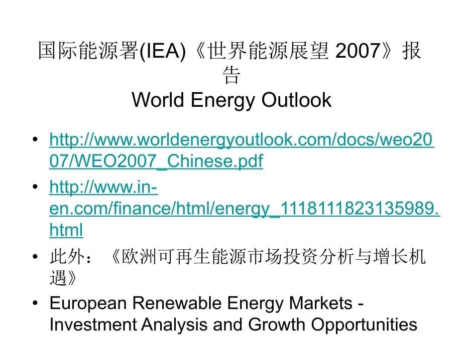 国际能源署(IEA)《世界能源展望》报告_第5页