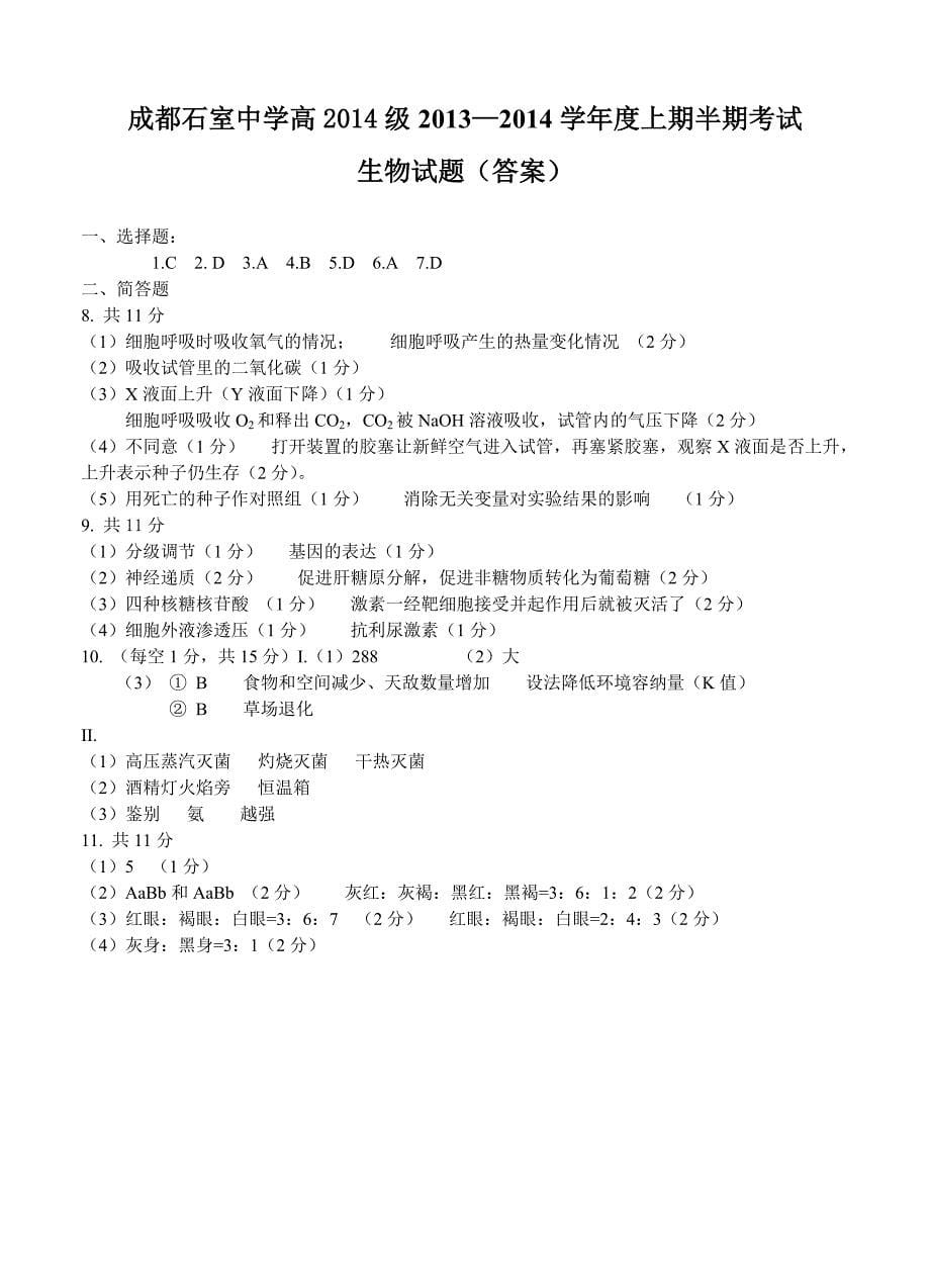 四川省成都2014届高三上学期期中考试生物试题_第5页