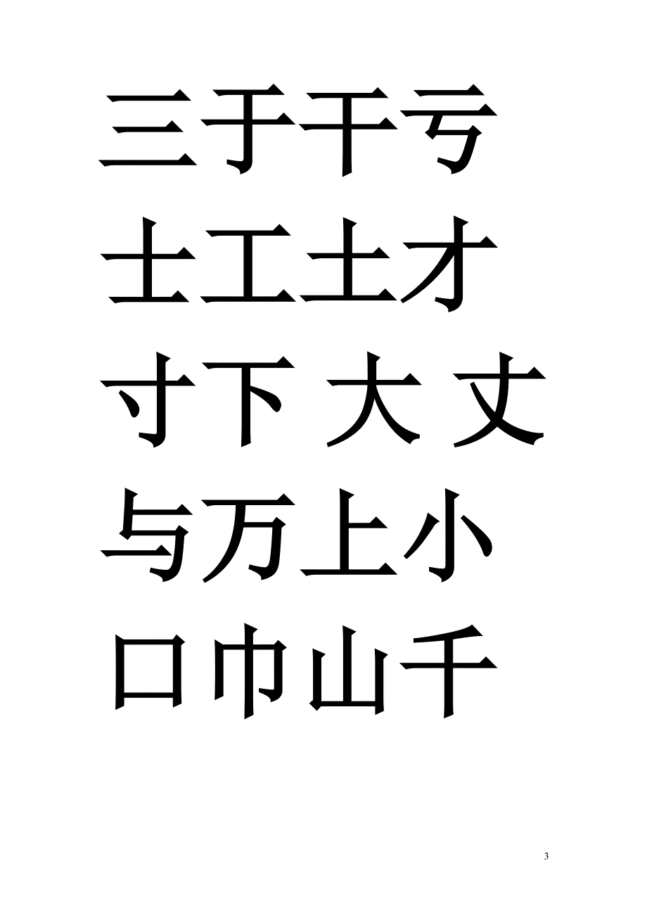 学识字 识字表 认字表_第3页