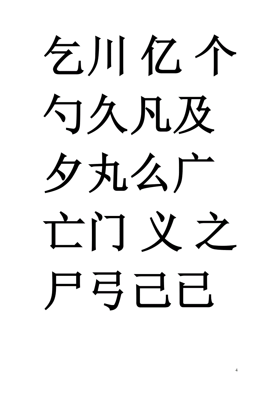 学识字 识字表 认字表_第4页