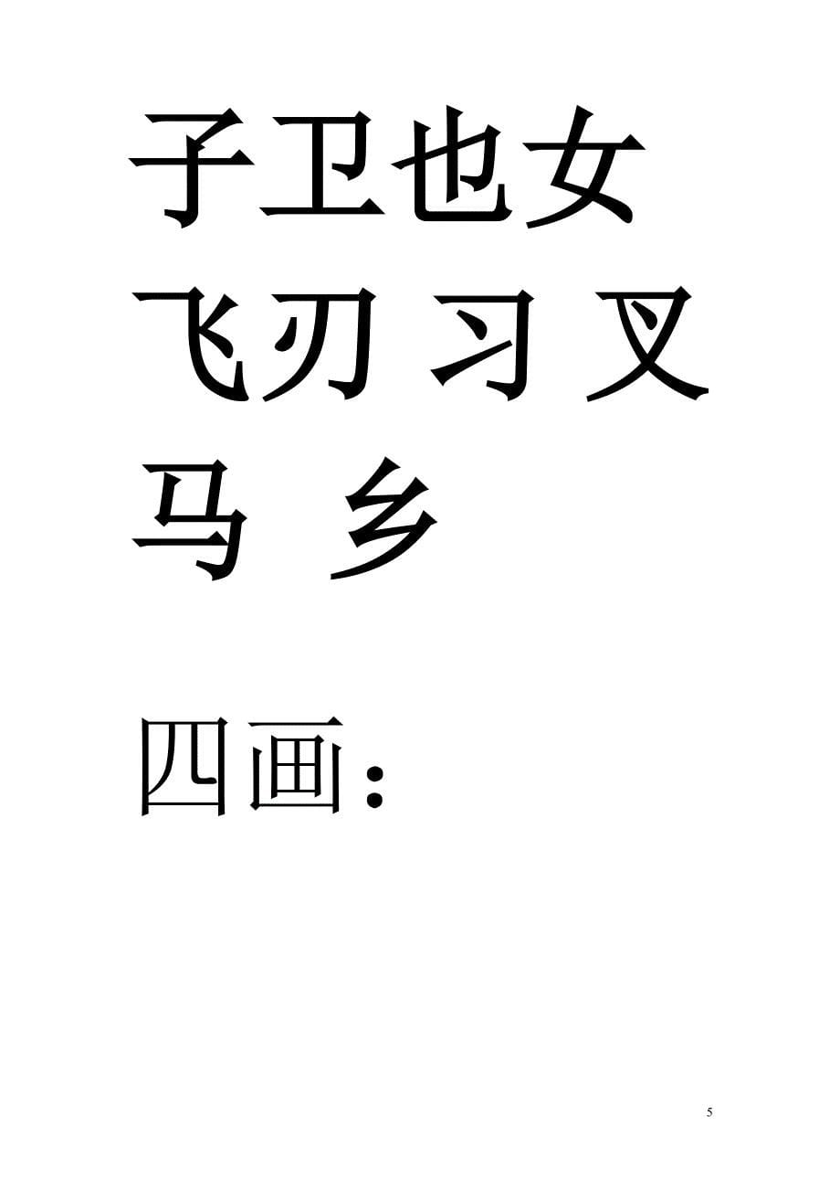 学识字 识字表 认字表_第5页