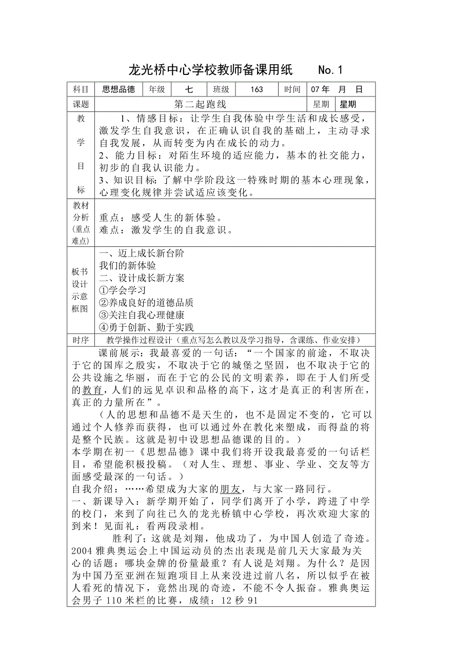 湘教版七年级思想品德上册教案全册初一教_第1页