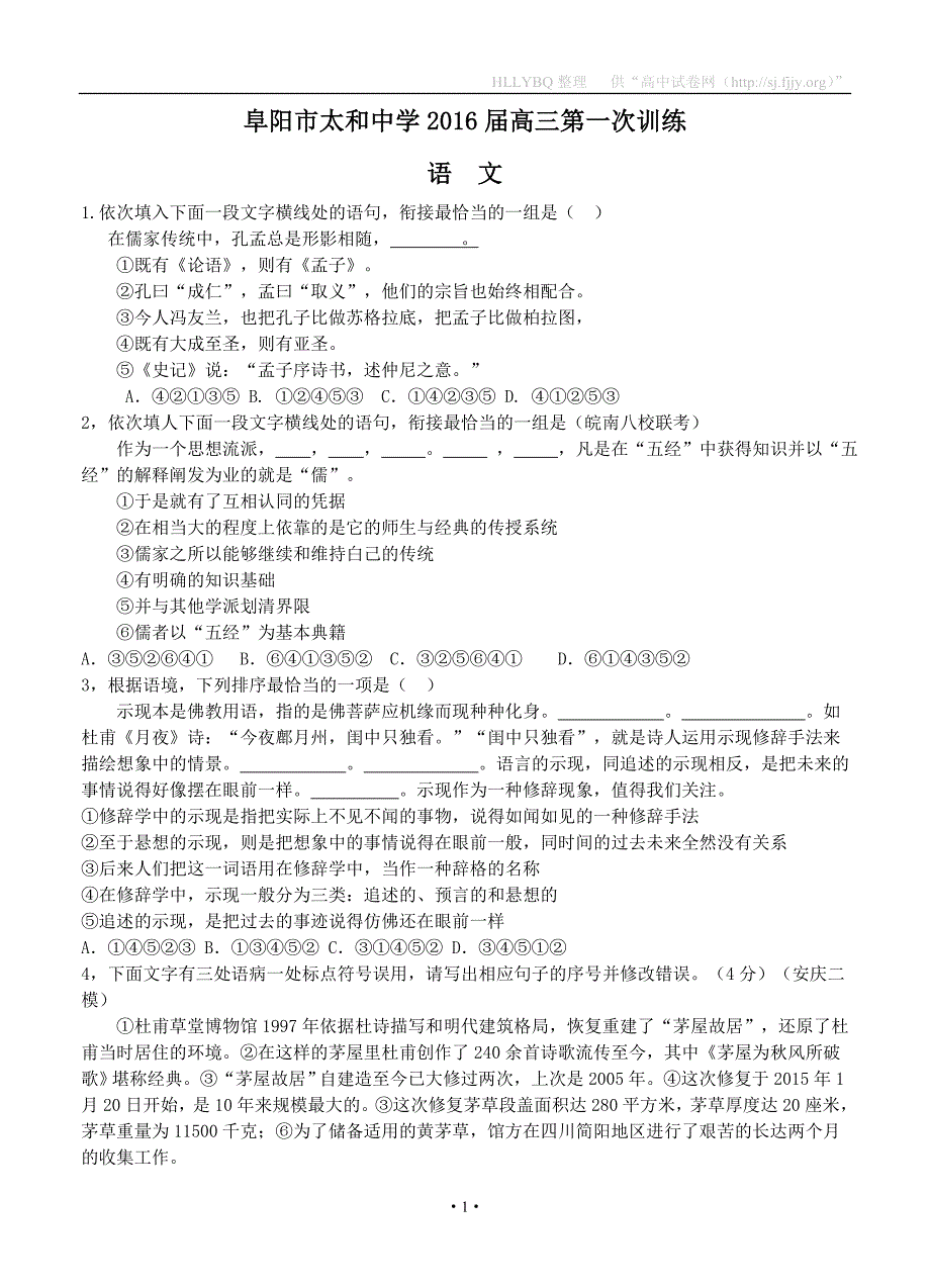 安徽省太和中学2016届高三第一次训练语文试题_第1页