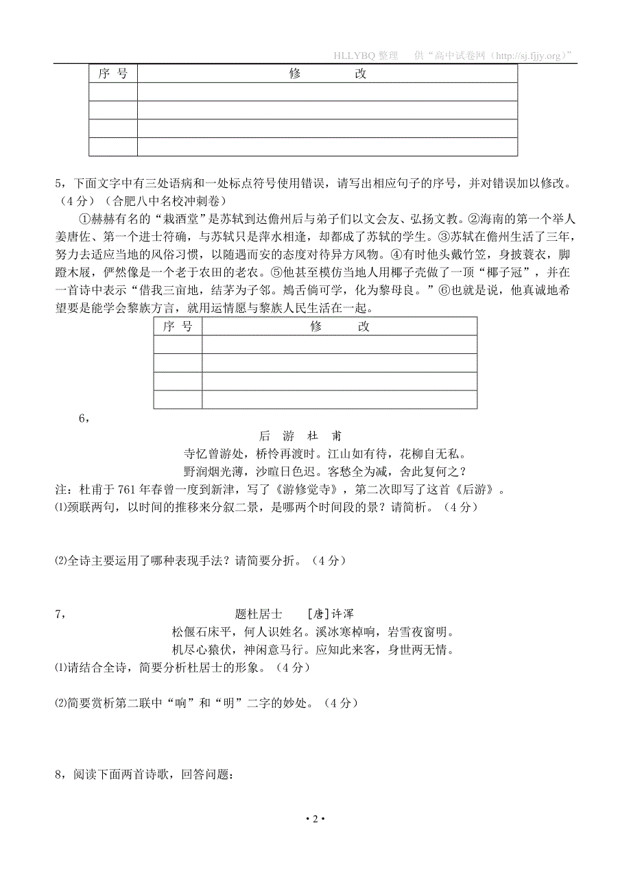 安徽省太和中学2016届高三第一次训练语文试题_第2页