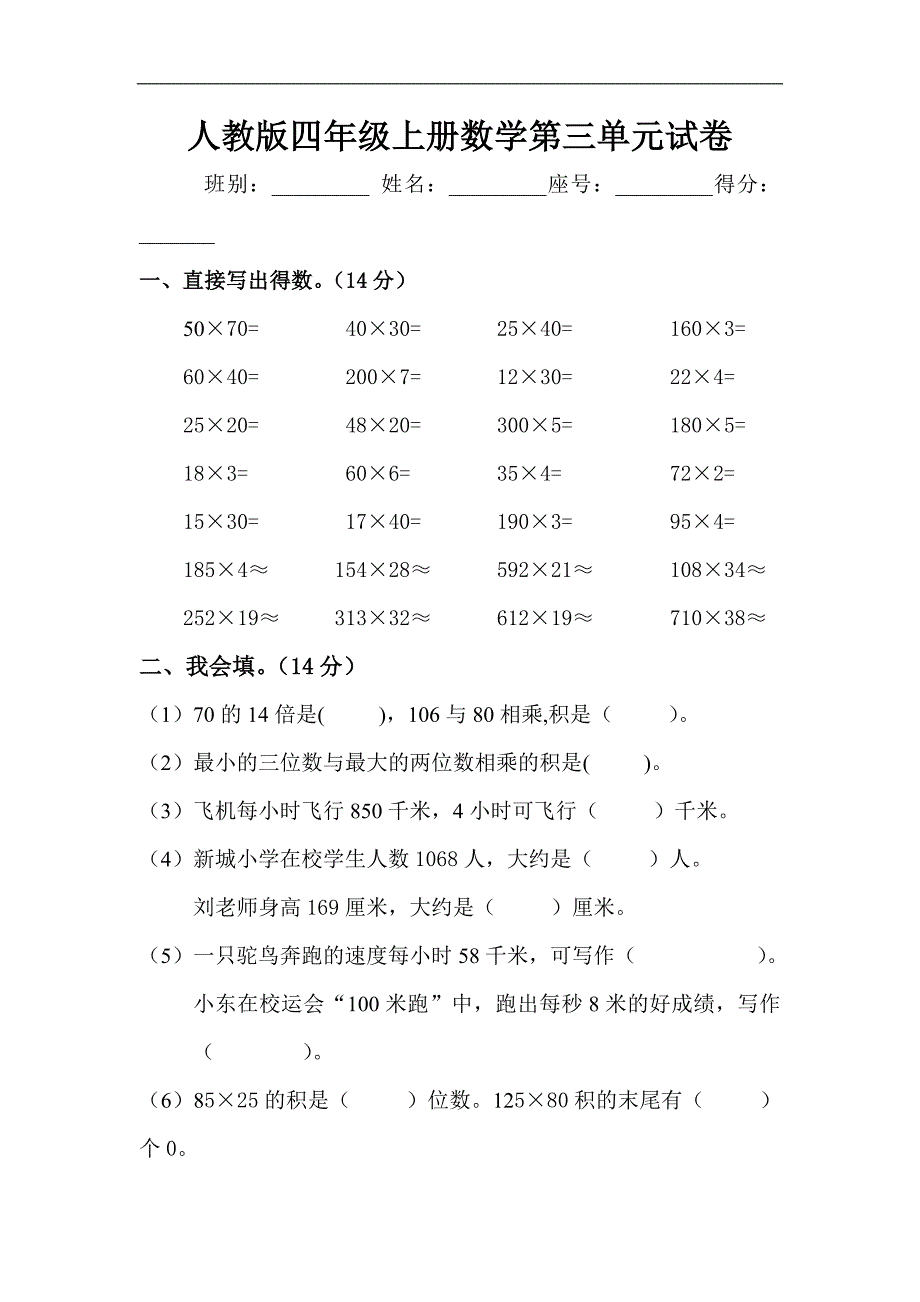 人教版小学四年级上册数学第三单元《三位数乘两位数》试卷_第1页