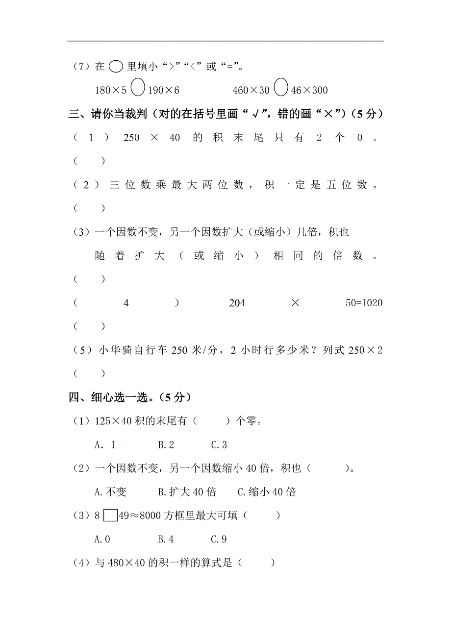 人教版小学四年级上册数学第三单元《三位数乘两位数》试卷_第2页