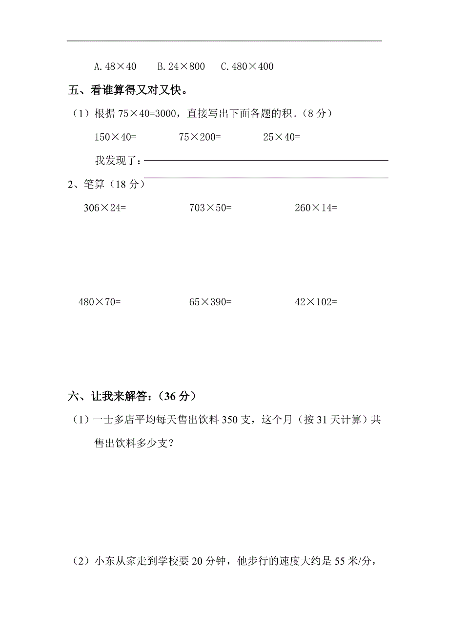 人教版小学四年级上册数学第三单元《三位数乘两位数》试卷_第3页