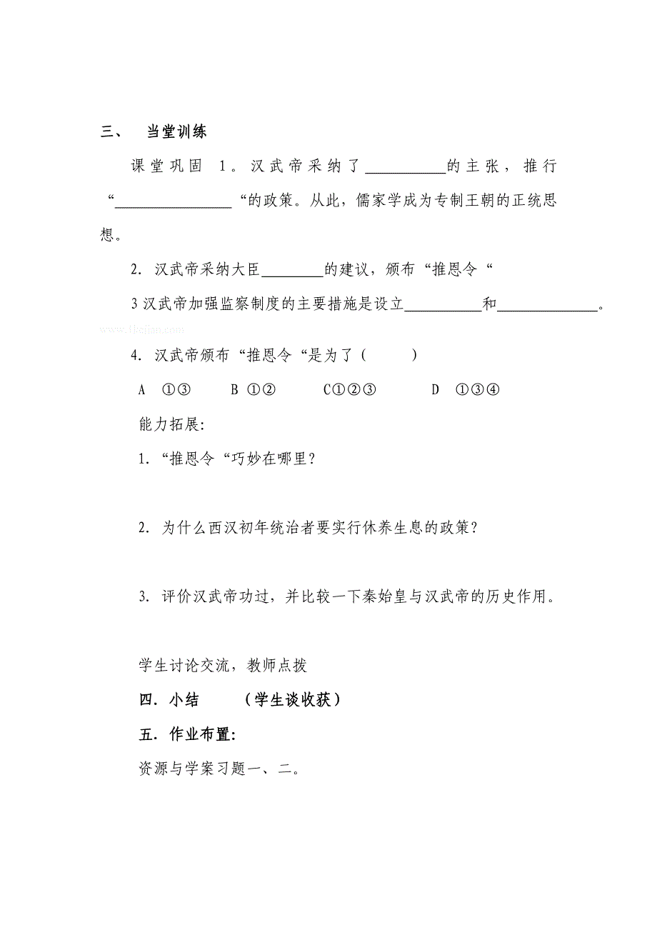 七年级历史教案第十五课 汉武帝推进大一统格局_第3页