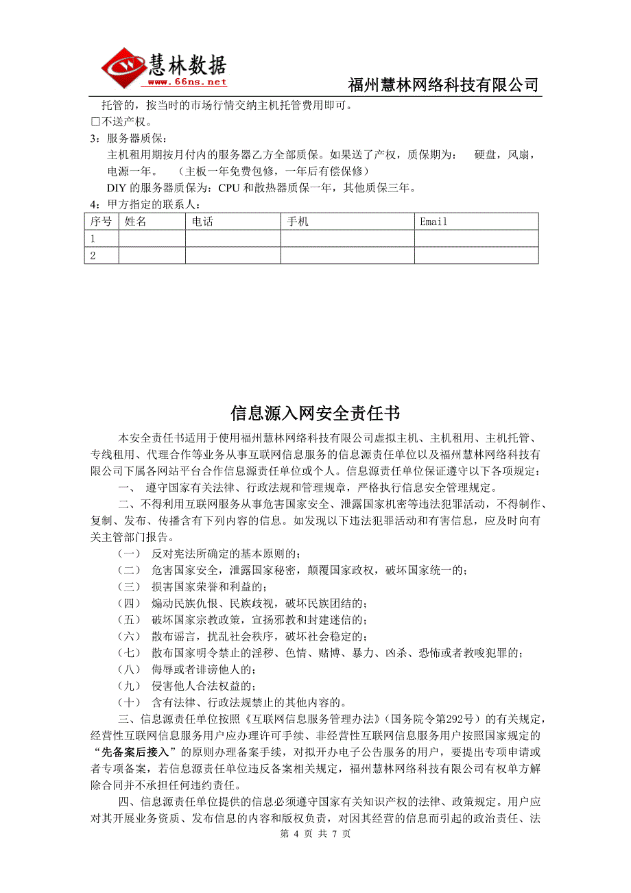 扬州电信数据中心服务器租用合同_第4页