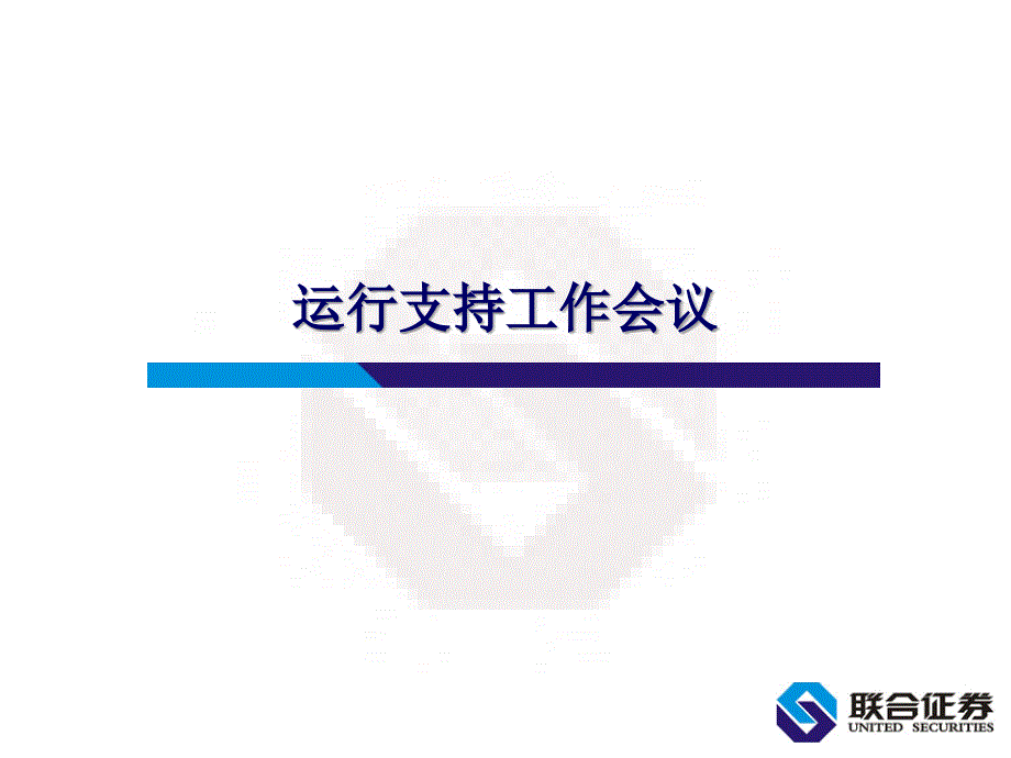 登记结算业务信息化体系介绍_第1页