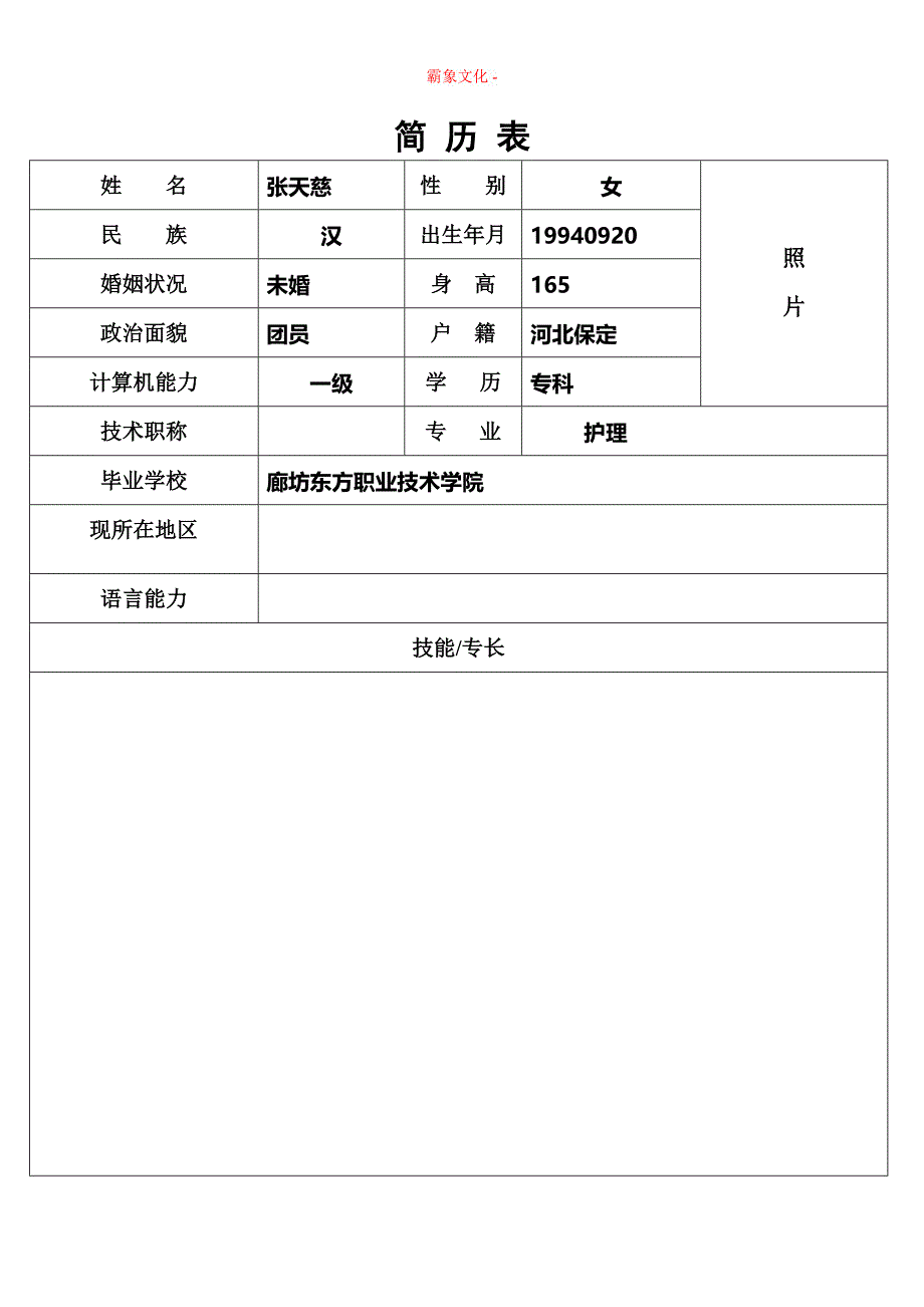 表格形式简历110套 -表格 (018)-（精品特供）_第1页