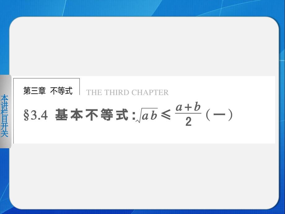 2014人教数学必修五【课件】3.4基本不等式：≤(一)_第1页