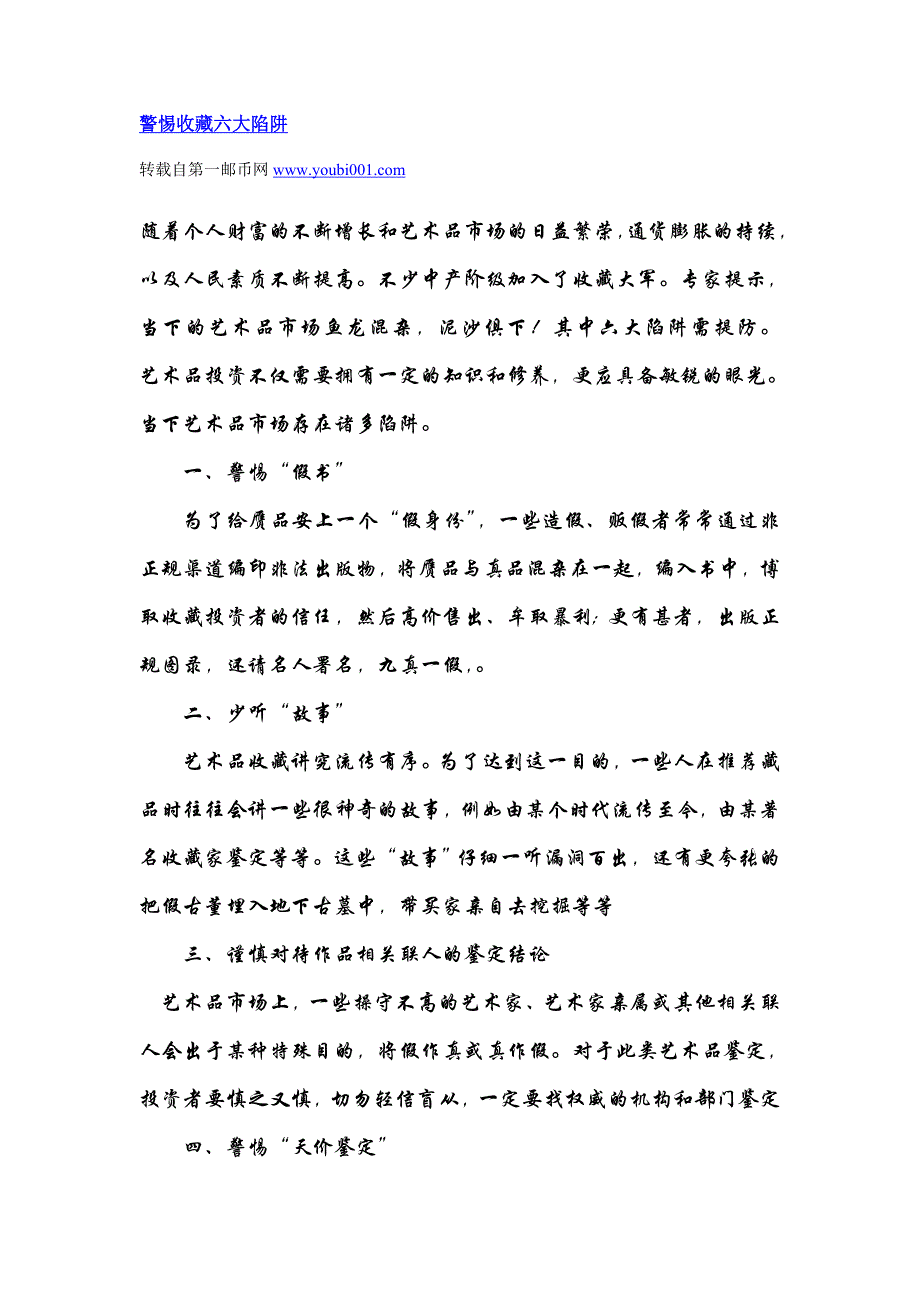 警惕收藏六大陷阱_第1页