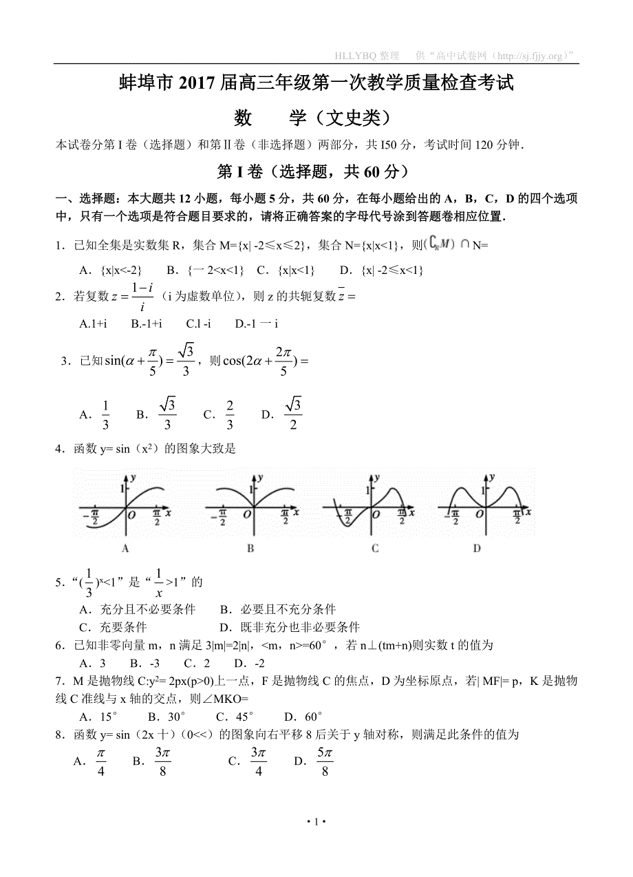 安徽省蚌埠市2017届高三第一次教学质量检查考试 数学文_第1页