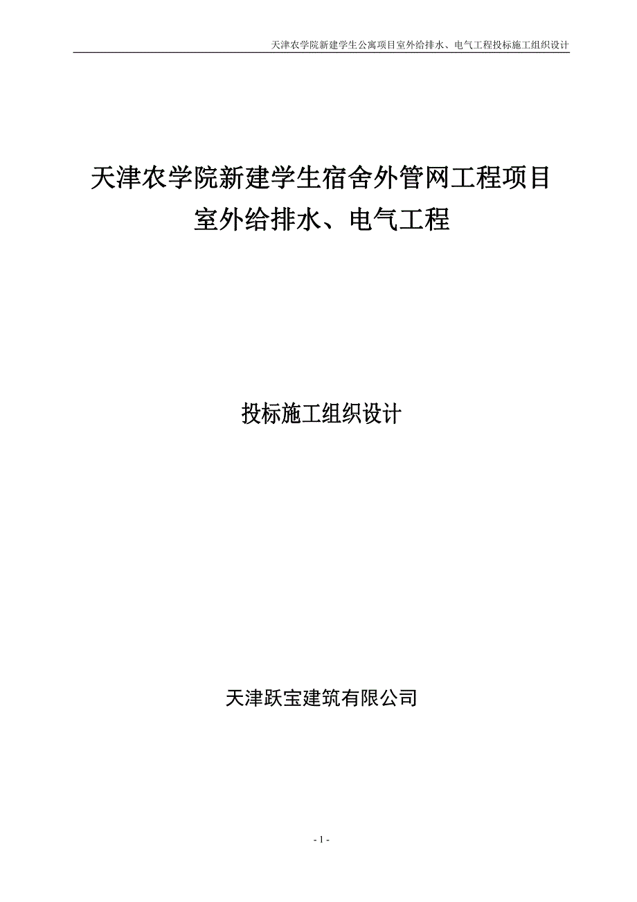 给排水电气施工组织设计_第1页