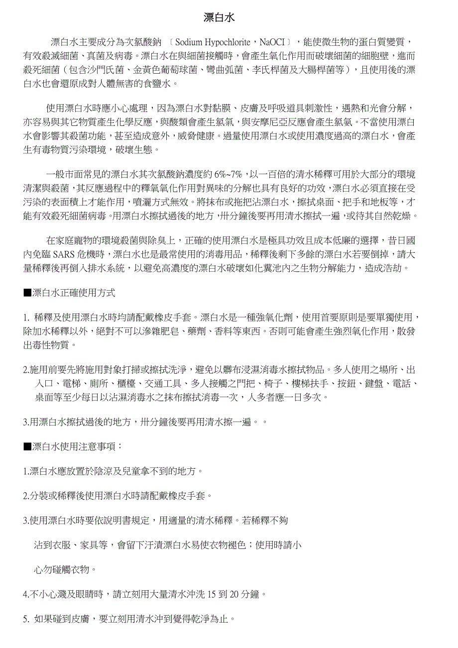 漂白水主要成分为次氯酸钠_第1页